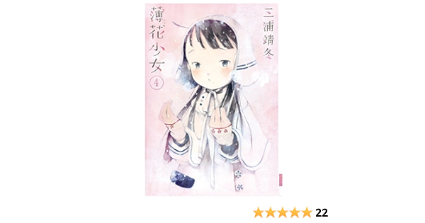 Amazon 薄花少女 4 サンデーgxコミックス 三浦 靖冬 本 通販