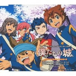 イナズマイレブンgo オールスターズ 僕たちの城 歌詞ナビ