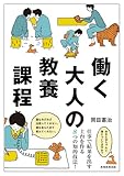 働く大人の教養課程