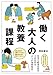 働く大人の教養課程