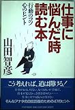 仕事に悩んだ時読む本: 行動のコツ心のヒント