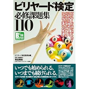 ビリヤード検定必修課題集110 ビリヤード検定必修課題集110