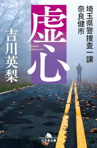 吉川英梨:虚心 埼玉県警捜査一課 奈良健市 (幻冬舎文庫)