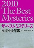 ザ・ベストミステリーズ2010 (推理小説年鑑)