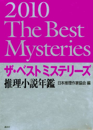 ザ・ベストミステリーズ 2010年版