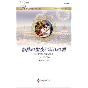 情熱の聖夜と別れの朝 (ハーレクイン・ロマンス)