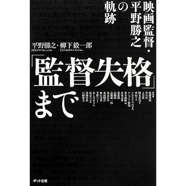 Amazon.co.jp: 監督失格 DVD2枚組 : 林由美香, 平野勝之: DVD