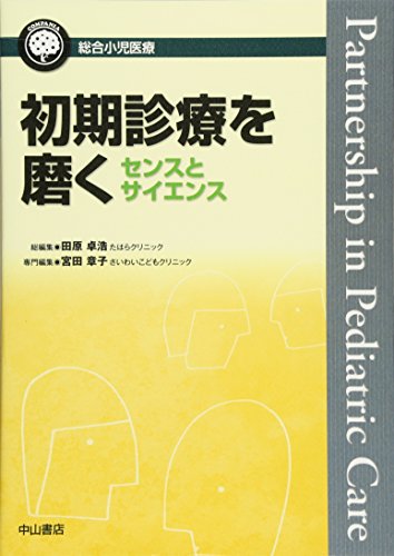 初期診療を磨く センスとサイエンス (総合小児医療カンパニア) 初期診療を磨く センスとサイエンス (総合小児医療カンパニア)