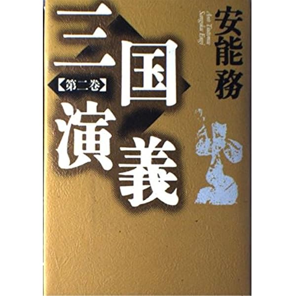 【中古】 三国演義 第６巻/講談社/安能務 三国演義 第六巻』（安能 務）｜講談社