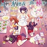 『小鳥遊六花・改~劇場版 中二病でも恋がしたい! ~』主題歌集 ~中二病奥義・三曲の極み~