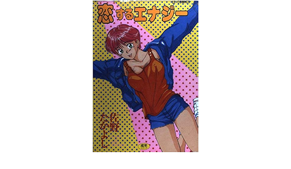 恋するエナジー ル コミックス 佐野 たかよし 本 通販 Amazon