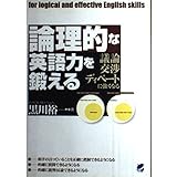 論理的な英語力を鍛える