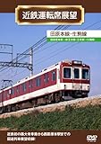 近鉄運転席展望 田原本線・生駒線 [DVD]