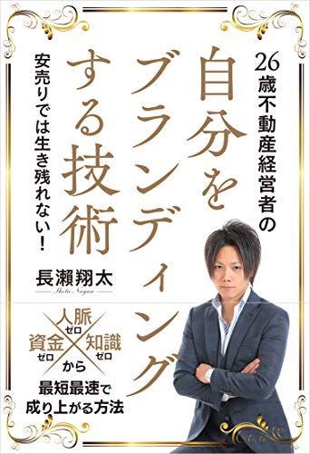 無料電子書籍 pdf 26歳不動産経営者の自分をブランディングする技術(信長出版) バイ