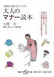 大人のマナー読本 大橋歩の絵と文でつづる (be文庫)