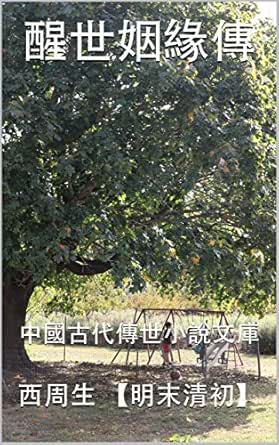 Amazon Co Jp 醒世姻緣傳 中國古代傳世小說文庫 Traditional Chinese Edition 電子書籍 明末清初 西周生 研究小組 中國古代小說 Kindleストア