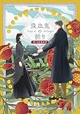 吸血鬼の祈り ゴーストカルテ (角川文庫)