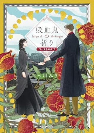 吸血鬼の祈り ゴーストカルテ (角川文庫)