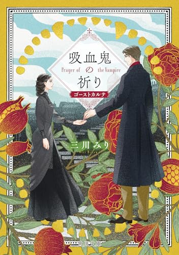三川みり:吸血鬼の祈り ゴーストカルテ (角川文庫)