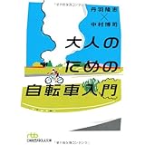 大人のための自転車入門 (日経ビジネス人文庫)