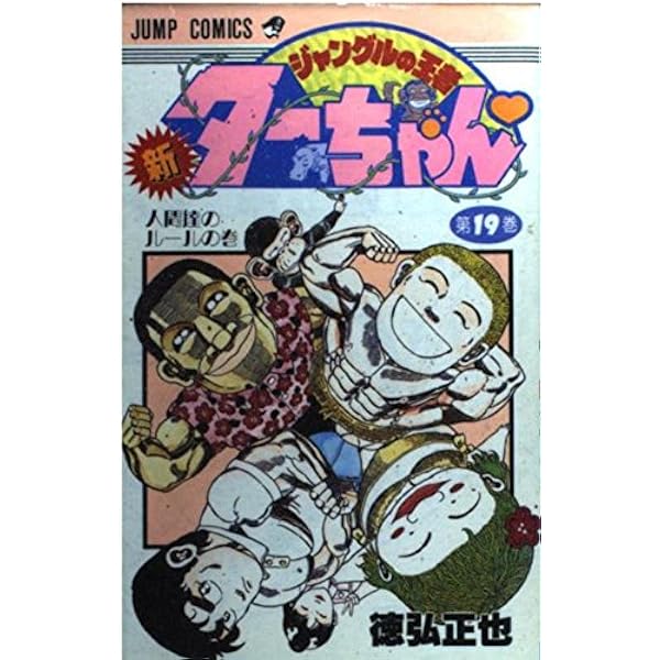 新・ジャングルの王者ターちゃん 第20巻 未来は変わるの巻 (ジャンプ