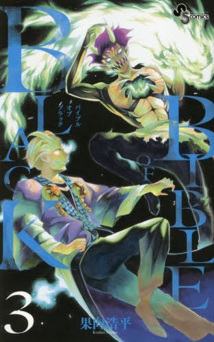 『BIBLE OF BLACK』3巻