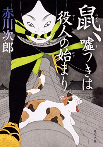 赤川次郎:鼠、嘘つきは役人の始まり (角川文庫)