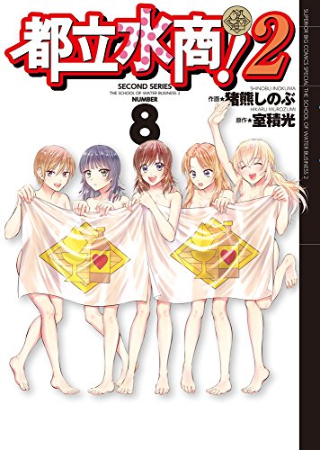『都立水商！２』8巻