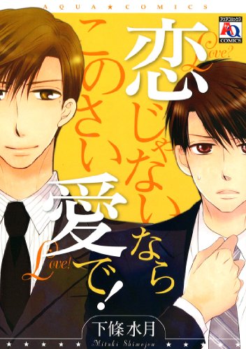 『恋じゃないなら、このさい愛で!』