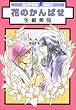 花のかんばせ (スーパービーボーイコミックス)