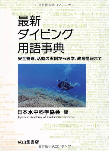 最新ダイビング用語事典―安全管理、活動の実例から医学、教育情報まで