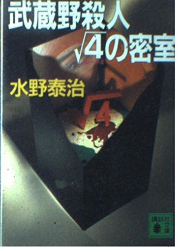 水野泰治:武蔵野殺人ルート4の密室 (講談社文庫)