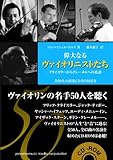 偉大なるヴァイオリニストたち―クライスラーからクレーメルへの系譜― 【全50人の演奏CD-ROM付き】