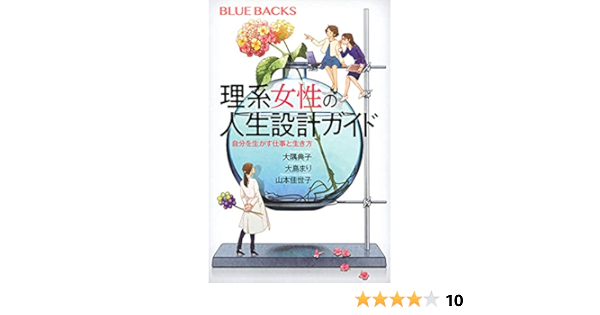 理系女性の人生設計ガイド 自分を生かす仕事と生き方 ブルーバックス 大隅 典子 大島 まり 山本 佳世子 本 通販 Amazon