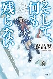 そして、何も残らない (幻冬舎単行本)