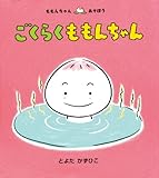 ごくらくももんちゃん (ももんちゃんあそぼう)