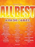 やさしいピアノソロ ALL BEST A・RA・SHI/ふるさと