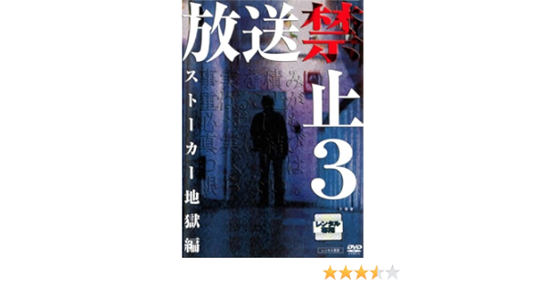 Amazon Co Jp 放送禁止 3 ストーカー地獄篇 レンタル落ち Dvd ブルーレイ