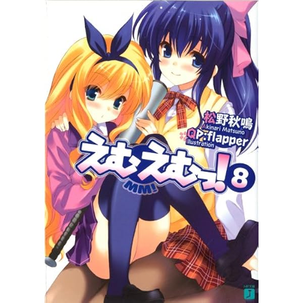 Amazon.co.jp: えむえむっ！ 6 (MF文庫J) 電子書籍: 松野 秋鳴, QP