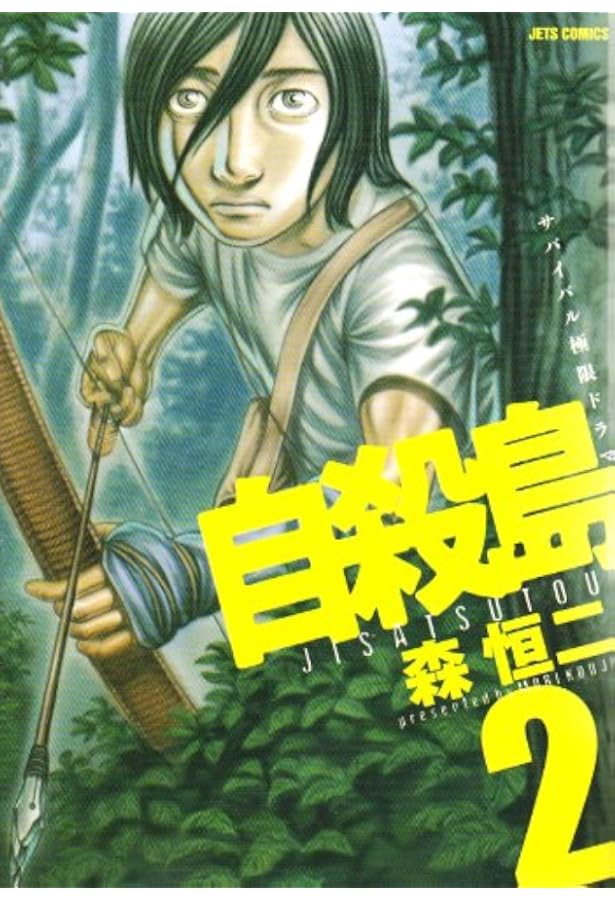 Amazon.co.jp: 自殺島: サバイバル極限ドラマ (1) (ジェッツコミックス