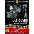 マルタの鷹 [DVD]