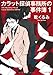 カラット探偵事務所の事件簿 1 (PHP文芸文庫)