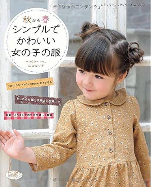 秋から春 シンプルでかわいい女の子の服 レディブティックシリーズno 39 山田 ルリ子 本 通販 Amazon