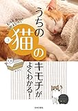 うちの猫のキモチがよくわかる! うちの猫のキモチがよくわかる!