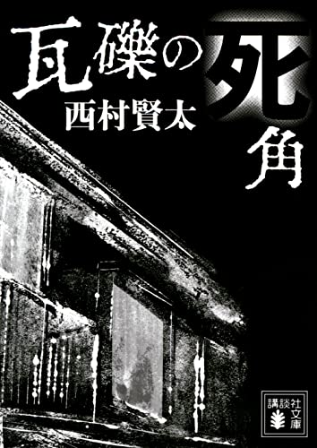 瓦礫の死角 (講談社文庫)