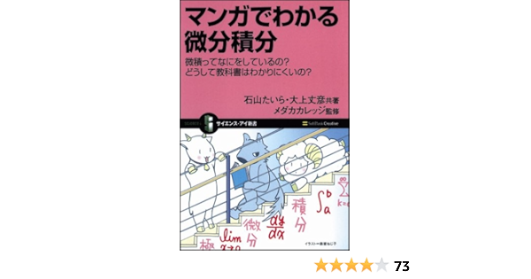 マンガでわかる微分積分 微積ってなにをしているの どうして教科書はわかりにくいの サイエンス アイ新書 石山 たいら 大上 丈彦 メダカカレッジ 森皆 ねじ子 メダカカレッジ 本 通販 Amazon
