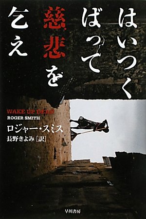 ロジャー・スミス:はいつくばって慈悲を乞え (ハヤカワ・ミステリ文庫)