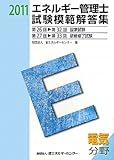 エネルギー管理士試験模範解答集 電気分野〈2011年度版〉