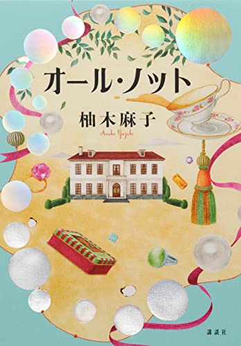 柚木麻子:オール・ノット