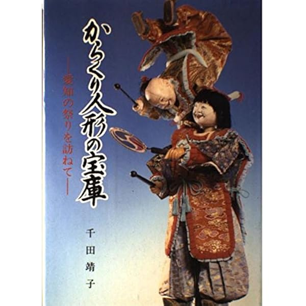 図説からくり人形の世界 | 千田 靖子 |本 | 通販 | Amazon